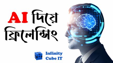 AI-দিয়ে-ফ্রিলেন্সিং