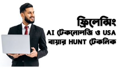 ফ্রিলেন্সিং- AI টেকনোলজি ও USA বায়ার Hunt টেকনিক